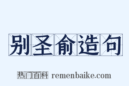 别圣俞造句是什么意思的图片